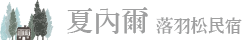 夏內爾落羽松民宿 Logo